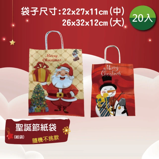 甜園 聖誕節紙袋-中x20入(糖果餅乾禮物包裝袋 包材 親子diy 聖誕禮物塑膠袋 聖誕袋子 聖誕節)