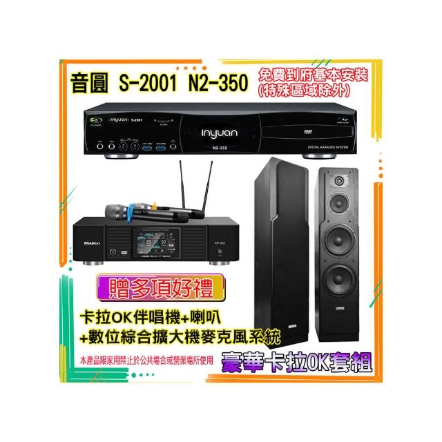 【音圓】N2-350+KP-550+LE-528(卡拉OK伴唱機含4TB硬碟+綜合擴大機麥克風系統+喇叭)