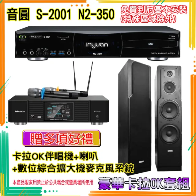 【音圓】N2-350+KP-550+LE-528(卡拉OK伴唱機含4TB硬碟+綜合擴大機麥克風系統+喇叭)