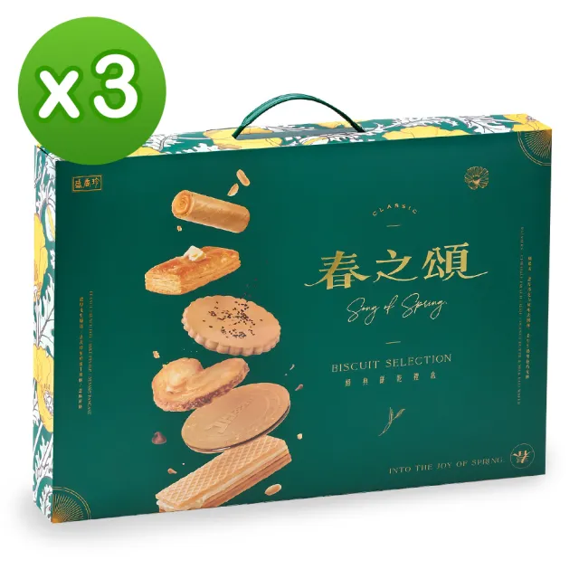 【盛香珍】春之頌經典餅乾禮盒575gX3盒(內含6款人氣餅乾)送禮推薦 伴手禮