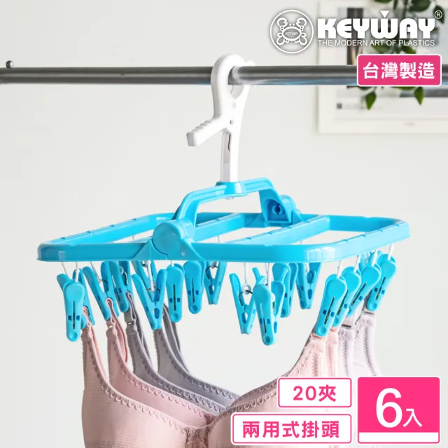 【KEYWAY 聯府】凱莉吊巾架20夾-6入(曬衣夾 MIT台灣製造)