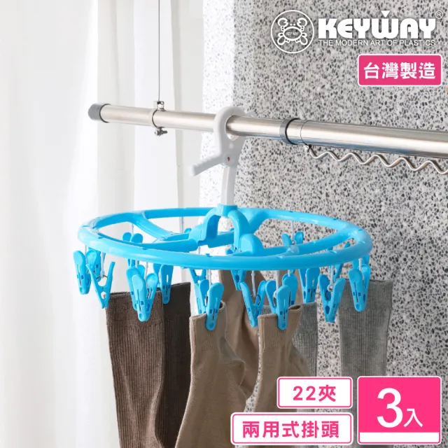 【KEYWAY 聯府】哈利圓巾架22夾-3入(曬衣夾 MIT台灣製造) 