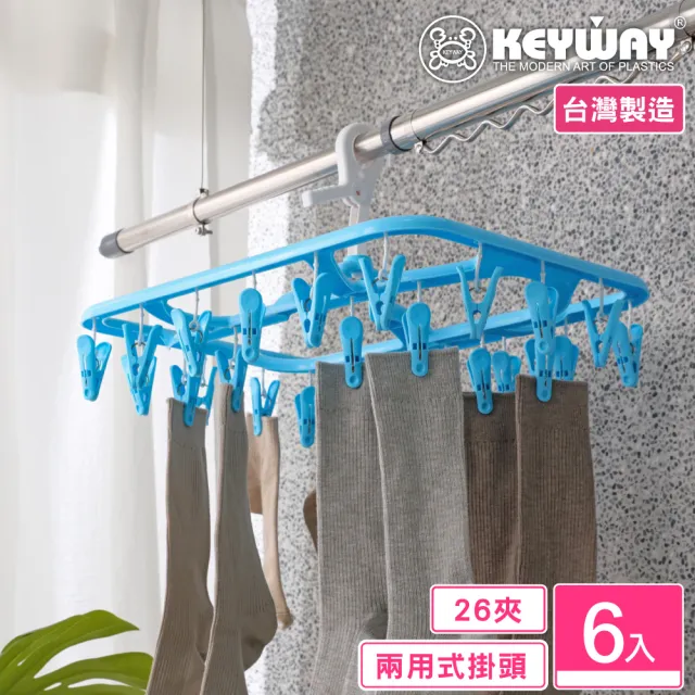【KEYWAY 聯府】哈利方巾架26夾-6入(曬衣夾 MIT台灣製造) 