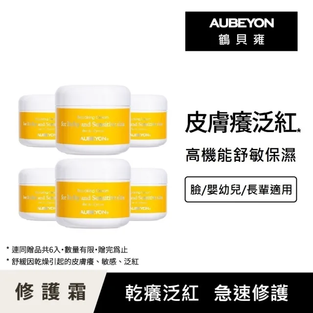 【AUBEYON 鶴貝雍】安敏養護霜65g(特惠組合5+1)(急速修護乾癢泛紅/高機能法、德國植萃維他命速效舒緩)