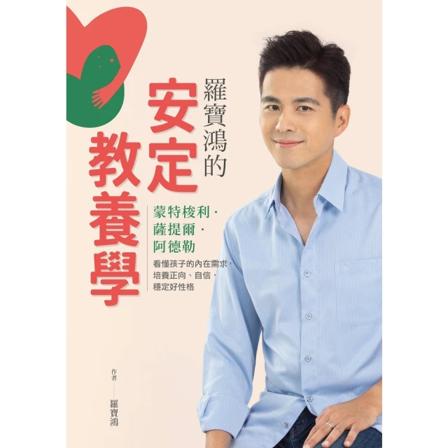 【momoBOOK】羅寶鴻的安定教養學：蒙特梭利、薩提爾、阿德勒，看懂孩子內在需求，培養正向、自信(電子書)