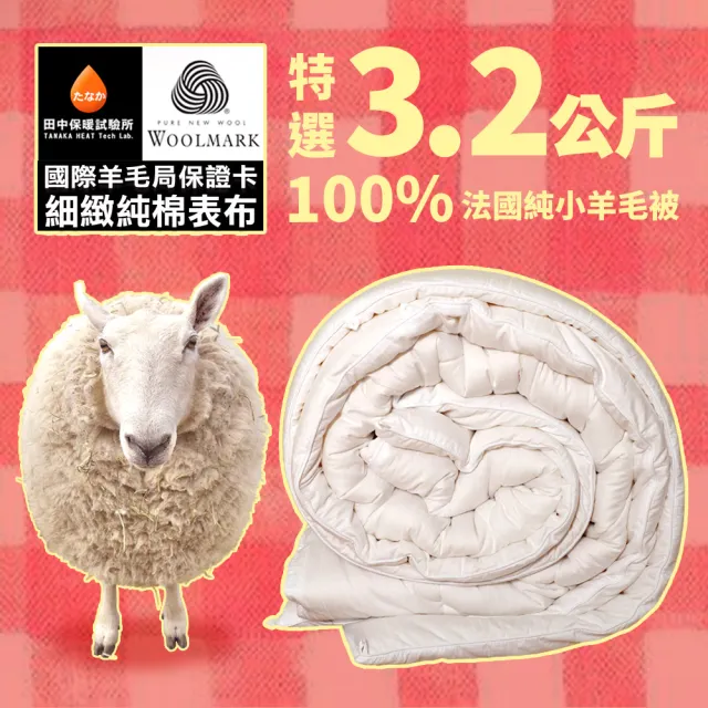田中保暖 3.2kg 法國100%純小羊毛被 冬被 雙人6x7尺 附羊毛聲明卡 台灣製 冬被(國際羊毛局認證)
