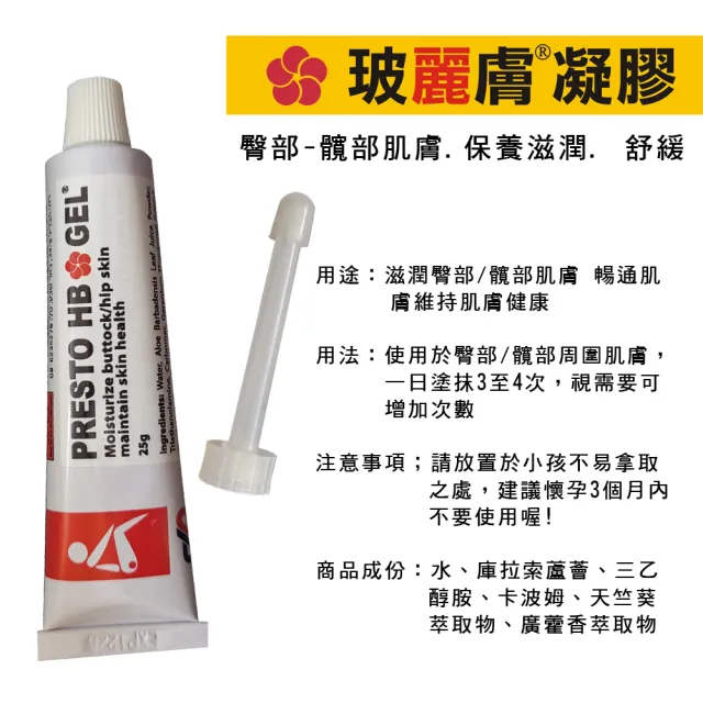 【玻麗膚】玻麗膚痔瘡凝膠PRESTO HB GEL(25g-草本凝膠)