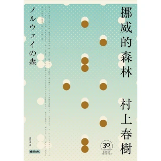 【momoBOOK】挪威的森林【30周年紀念版】(電子書)