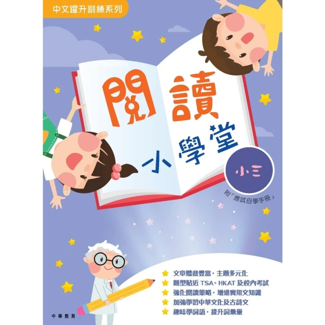 【momoBOOK】閱讀小學堂（小三）(電子書)