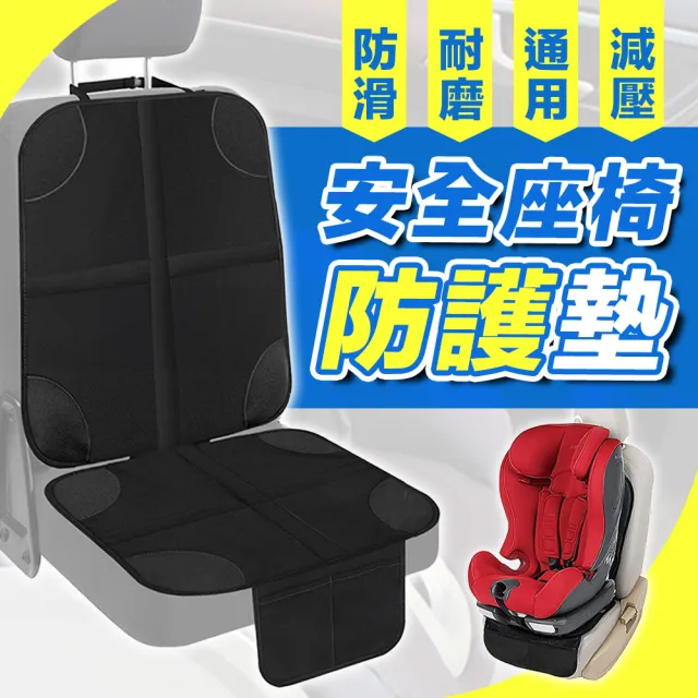 【SYU】加厚防滑 安全座椅保護墊(安全座椅墊 汽座保護墊 座椅保護墊 汽座保護 汽車保護墊)