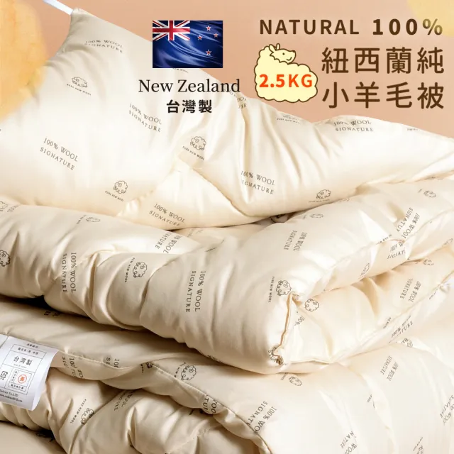 《田中保暖》 2.5kg 100%紐西蘭純小羊毛雙人被 羊毛被 冬被 6x7尺 冬被(台灣製-國際羊毛局認證)