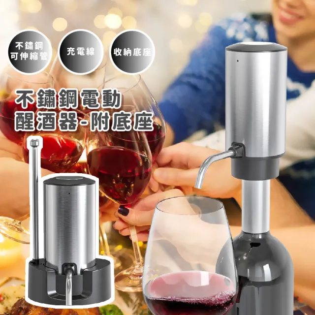 【電子醒酒】不鏽鋼電動醒酒器-附底座(智能倒酒器 電動分酒器 自動醒酒 紅酒 葡萄酒 派對 聚餐 引酒器)