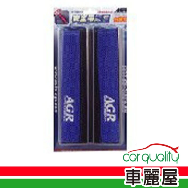 安全帶護套 AGR 藍 2入 HY-891-BL(車麗屋)