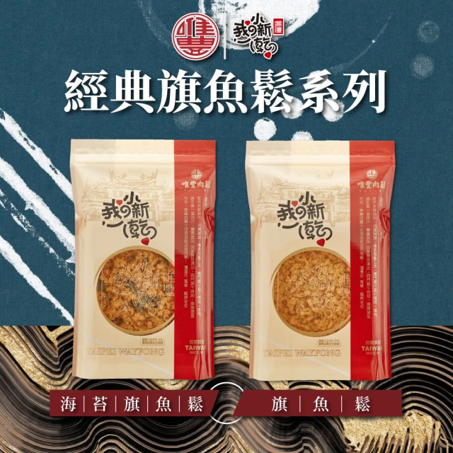 唯豐肉鬆 旗魚鬆/海苔旗魚鬆x6包(160g/包)