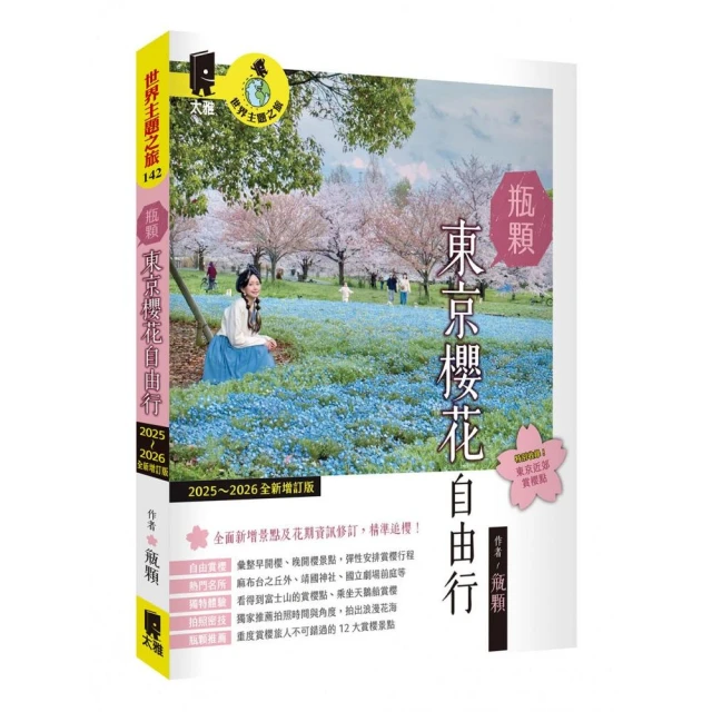 瓶顆 東京櫻花自由行（2025~2026年全新增訂版）