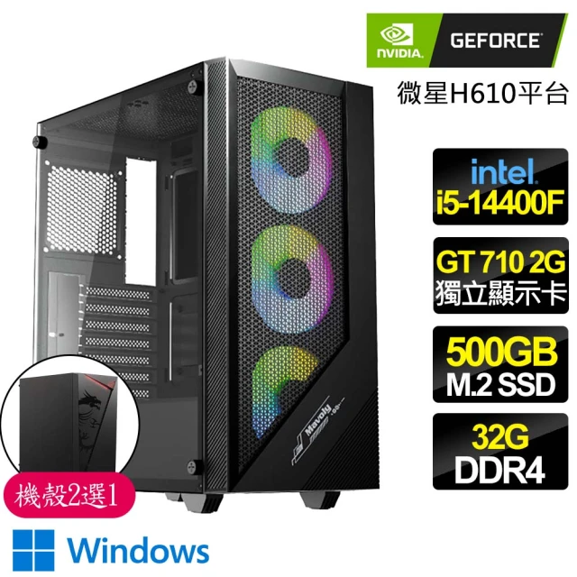 NVIDIA i5 十核 GT710 2G WiN11{兔運不歇}商務文書電腦主機(i5-14400F/華碩H610/32G/500GB)