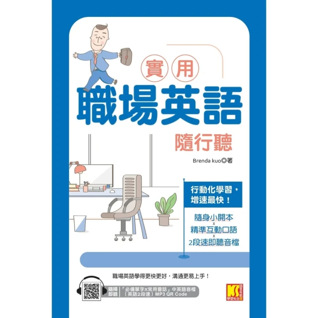 【momoBOOK】實用職場英語隨行聽（隨掃即聽「必備單字X常用會話」中英語音檔（英文２段速）MP(電子書)