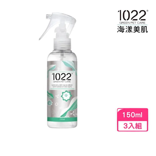【1022 海漾美肌】膠原蛋白寵物洗護系列-洋甘菊乾洗潔淨噴霧 150ml*3入組│台灣公司貨(寵物乾洗噴霧)