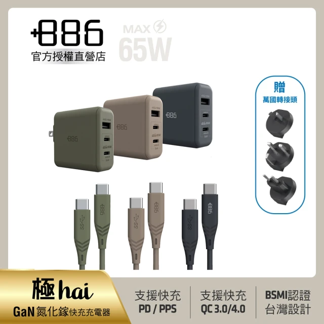 +886 極Hai GaN氮化鎵 65W PD 3孔快充充電器+USB-C to Type C 100W快充線(三色可選)