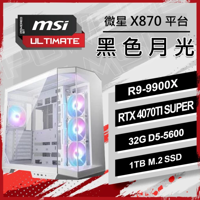 微星平台 R9 十二核 RTX 4070Ti SUPER{黑色月光}WIFI AI電競繪圖機(R9-9900X/X870/32G D5/1TB/SSD)