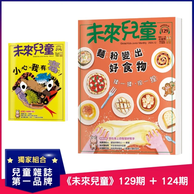 未來兒童 《未來兒童》129期+《未來兒童》124期