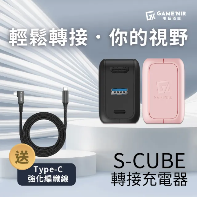 【GAME’NIR】S-Cube 氮化鎵HDMI影像轉接USB-C 支援35W iPhone iPad充電器(取代SWITCH底座 台灣公司貨)