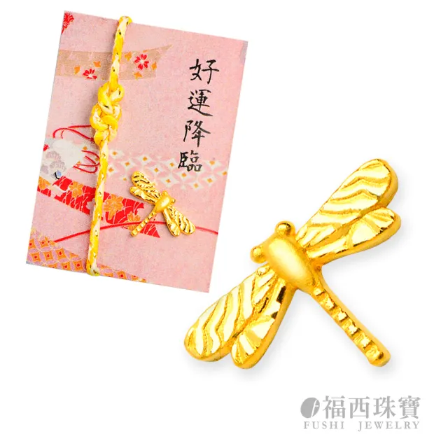 【福西珠寶】黃金擺件 好運蜻蜓 御守幸運物 12款吉祥造型任選 招財錢母 皮夾隨身 (金重0.31錢正負0.03錢)