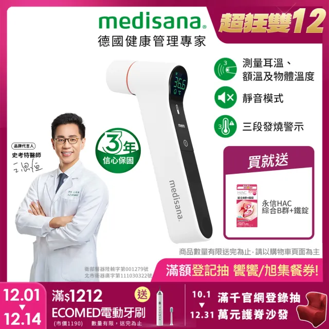 【德國 medisana】多功能免接觸紅外線耳額溫槍(TM 320)