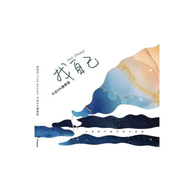 找自己：卡拉OK讀劇版