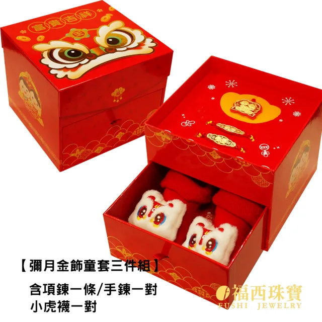 【福西珠寶】黃金彌月金飾 小虎襪富貴吉祥 森生相許禮盒三件組 生日禮盒 滿月禮彌月禮(金重0.20錢)