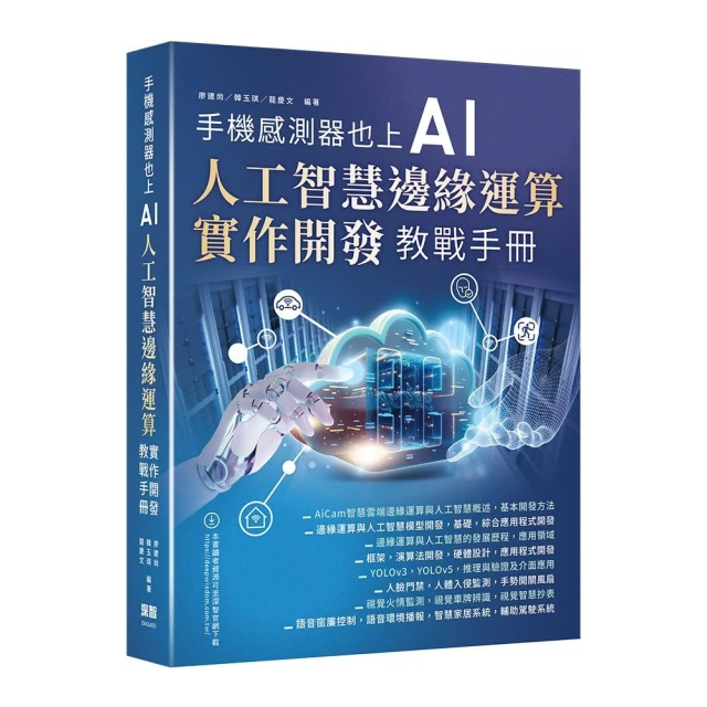 手機感測器也上AI –人工智慧邊緣運算實作開發教戰手冊