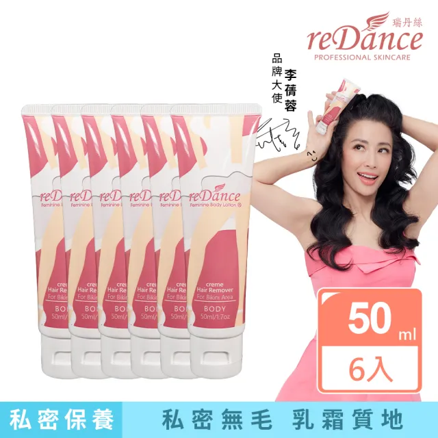 【reDance 瑞丹絲】私密毛髮光溜溜無毛霜除毛膏 50ml(共6入/除毛霜/VIO/四肢)