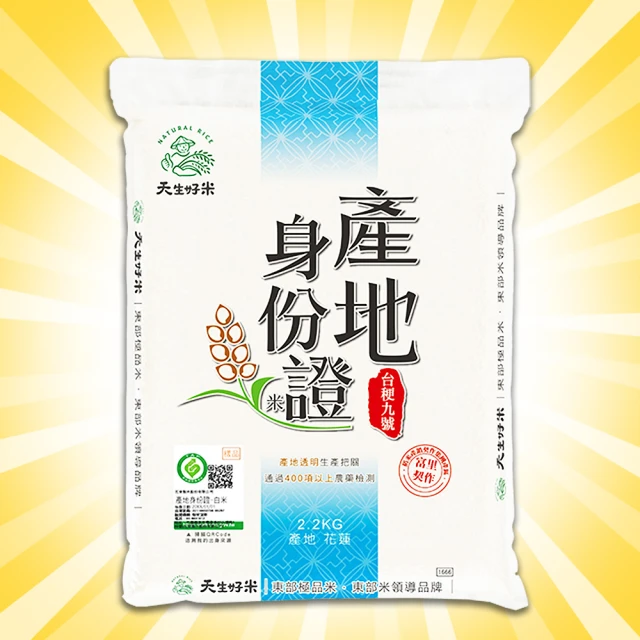 天生好米 產地身份證台☆九號米2.2KG(東部米)