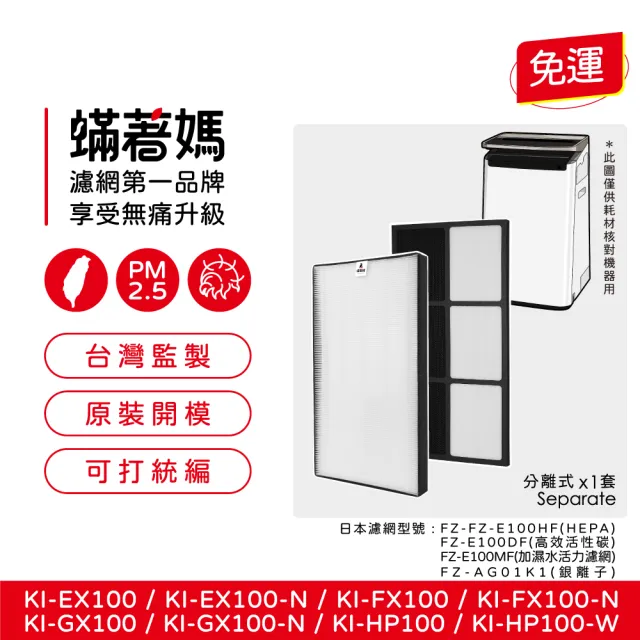 【蟎著媽】濾網(適用 夏普 SHARP 日版 KI-EX100-W KI-EX100-W KI-FX100-W KI-HP100 空氣清淨機)