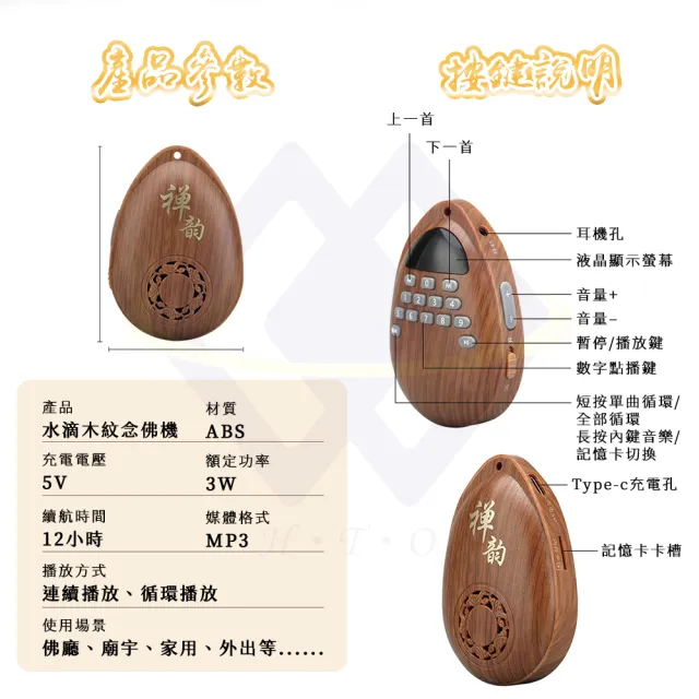 【禾統】水滴木紋念佛機(48首內建曲目 內附記憶108首 單曲循環播放 音質清晰)
