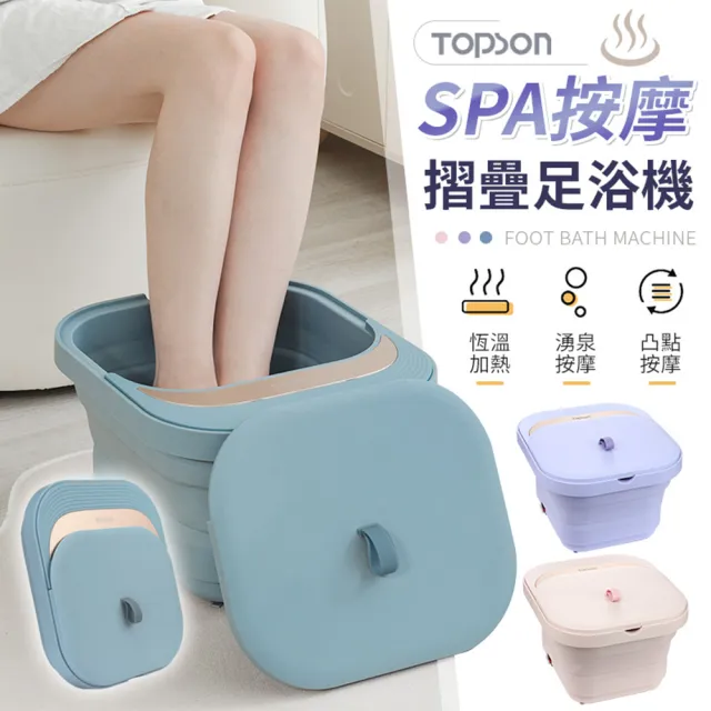 【御皇居】TOPSON SPA按摩摺疊足浴機(恆溫加熱 湧泉按摩)