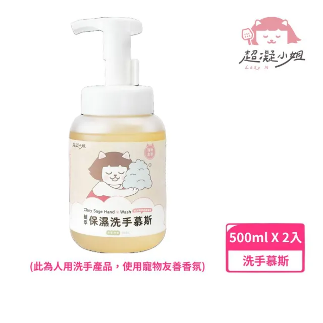 【超凝小姐】植萃保濕洗手慕斯 木質清香500ml*2入組(人用洗手乳/寵物友善香氛)