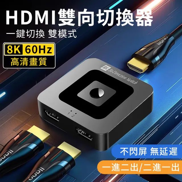HDMI2.1 一進二出/一出二進分配器 8K60Hz高清視頻轉換器 電競hdmi 雙向切換器(適用於Xbox/PS4等)