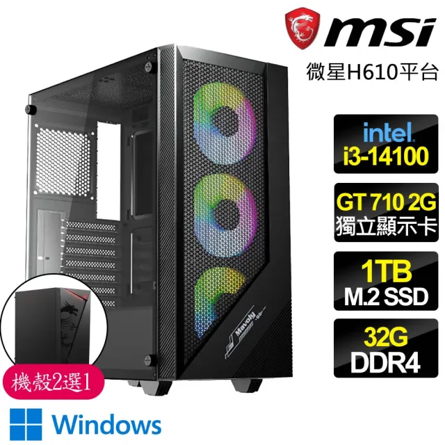 【微星平台】i3 四核 GT710 2G WiN11{隆重登場}商務文書電腦主機(i3-14100/H610/32G/1TB)