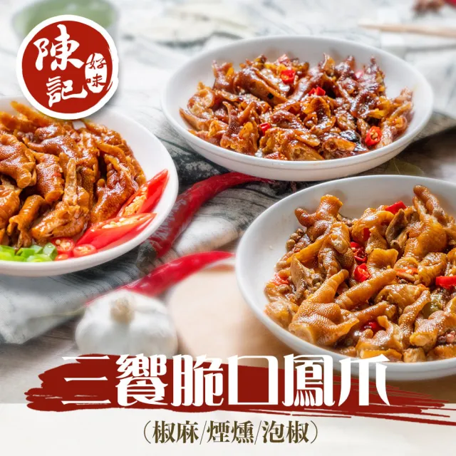 【陳記好味】6包-三饗脆口鳳爪-口味任選(經典煙燻/麻辣煙燻去骨鳳爪/泡椒檸檬去骨鳳爪)
