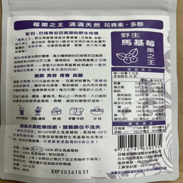 【亞積-美之立】100%野生馬基莓粉 100G/包 一包(智利酒果 滿滿花青素-多酚 冷凍乾燥技術)