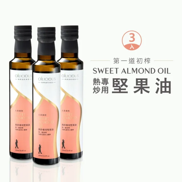 【人良油坊 Oilicious】第一道初榨熱炒專用堅果油 甜杏仁油250mlx3入(發煙點超過210度適合煎煮炒炸)