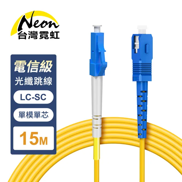 【台灣霓虹】電信級LC-SC單模單芯全雙工光纖跳線15米