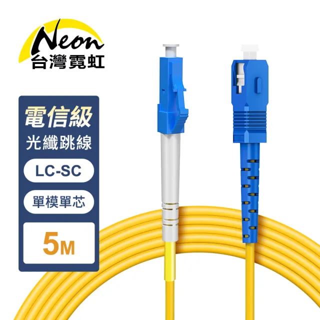 【台灣霓虹】電信級LC-SC單模單芯全雙工光纖跳線5米