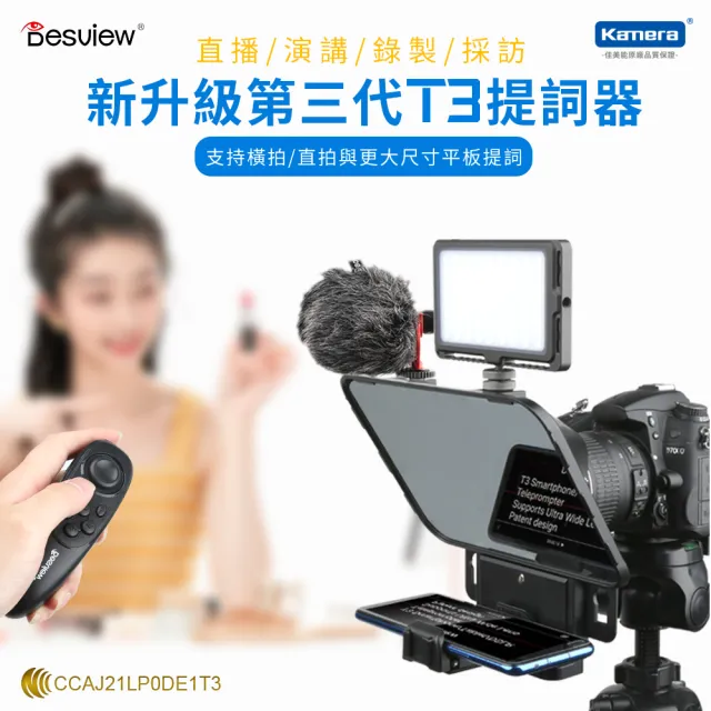 【Desview 百視悅】T3 提詞機 附遙控器 讀稿機 提詞器 課程錄製 採訪 直播 字幕機(適用手機/平板/相機)