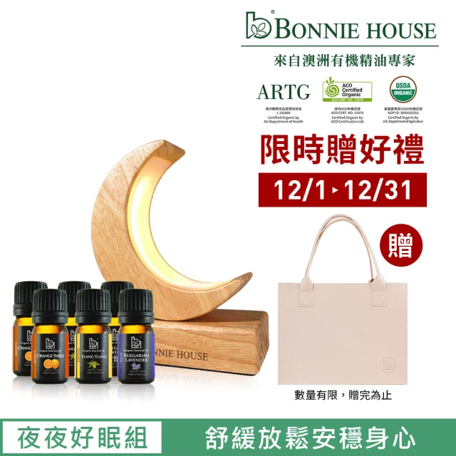 Bonnie House 植享家 夜夜好眠組(甜橙精油5ml*2+依蘭精油5ml*2+薰衣草精油5ml*2+沐光靜月賞香儀)