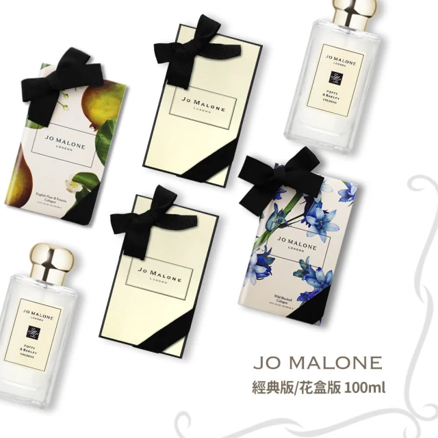 Jo Malone 經典版/花盒版香水 100ml 香味任選(附原廠禮盒+緞帶-國際航空版)