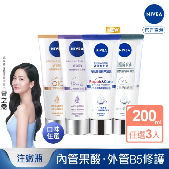 NIVEA 妮維雅 煥膚柔嫩奇肌雙管精萃凝乳200mlx3入(果酸身體乳/注嫩瓶/安瓶級乳液)