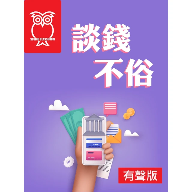 【momoBOOK】談錢不俗_有聲版(電子書)