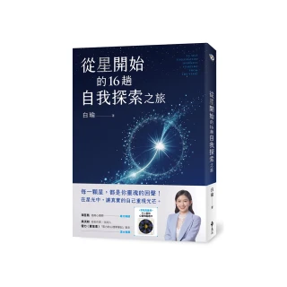 從星開始的16趟自我探索之旅【首批限量加贈「12宮位心靈地圖透卡」】